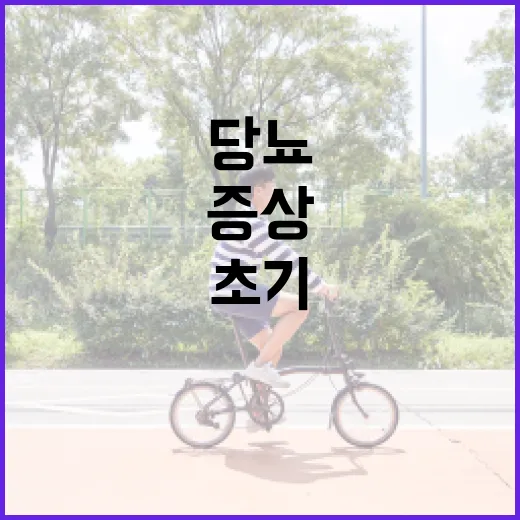 당뇨 초기증상을 인식하는 방법 - 요약