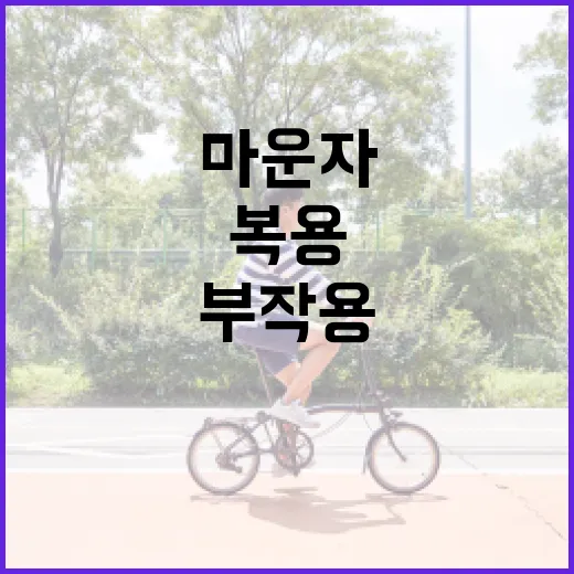 마운자 복용 시 부작용을 최소화하는 방법 - 요약