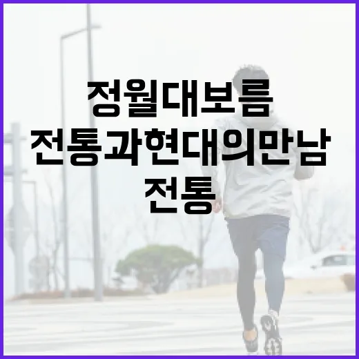 정월대보름을 즐기는 방법: 전통과 현대의 만남 - 요약