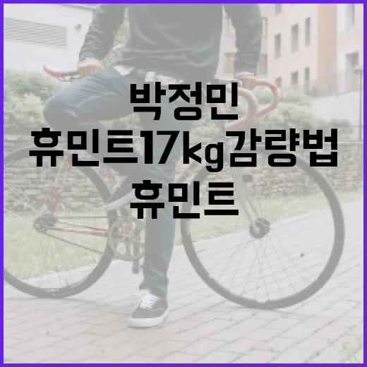 박정민의 휴민트 17kg 감량법 따라하기 - 요약