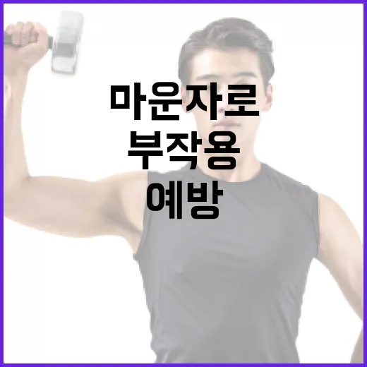 마운자로 부작용을 이해하고 예방하는 방법 - 요약