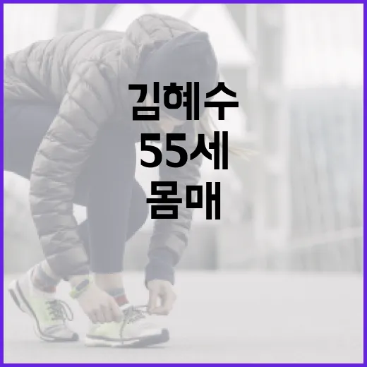 김혜수처럼 55세에도 건강한 몸매를 유지하는 방법 - 요약