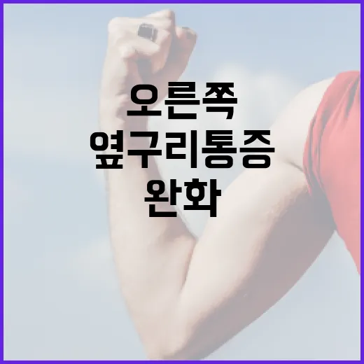 오른쪽 옆구리 통증을 완화하는 방법 - 요약