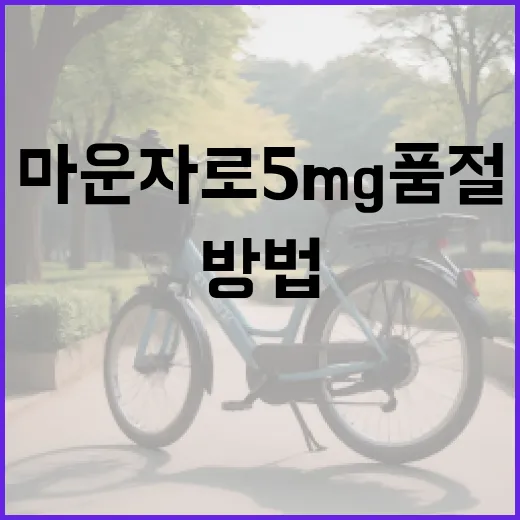 마운자로 5mg 품절 문제 해결 방법 - 요약