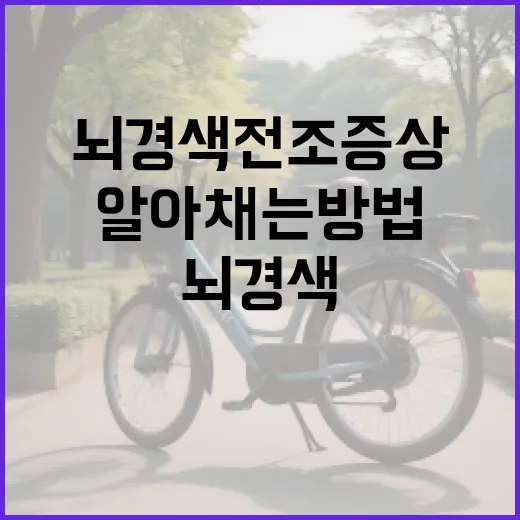 뇌경색 전조증상을 알아채는 방법 - 요약