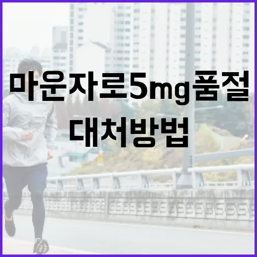 마운자로 5mg 품절 시 대처 방법 - 요약