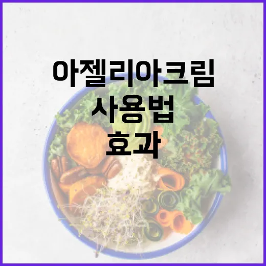아젤리아크림의 효과와 사용법 알아보기 - 요약