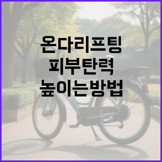 온다리프팅으로 피부 탄력을 높이는 방법 - 요약