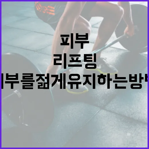 온다리프팅으로 피부를 젊게 유지하는 방법 - 요약