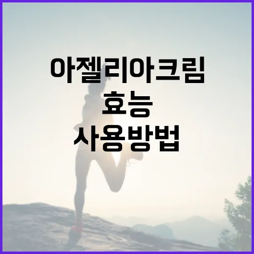 아젤리아크림의 놀라운 효능과 사용 방법 - 요약