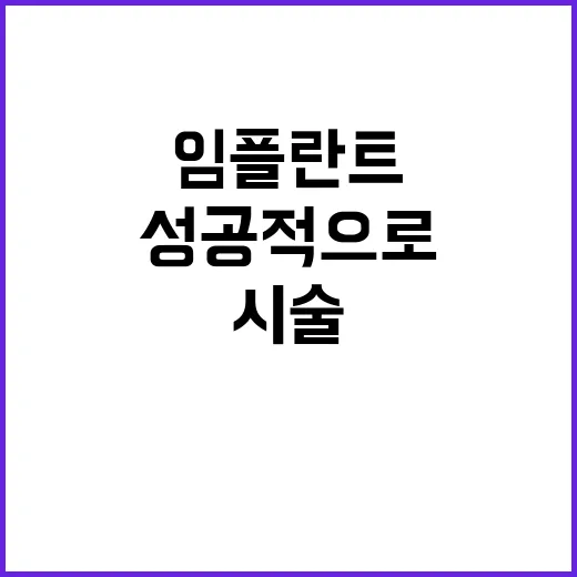 임플란트 시술을 성…