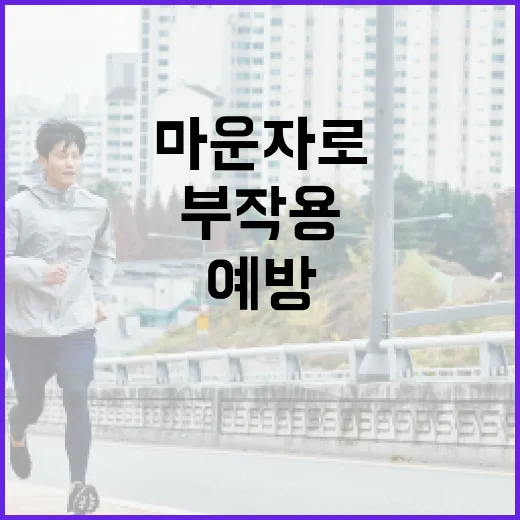 마운자로 부작용을 이해하고 예방하는 방법 - 요약