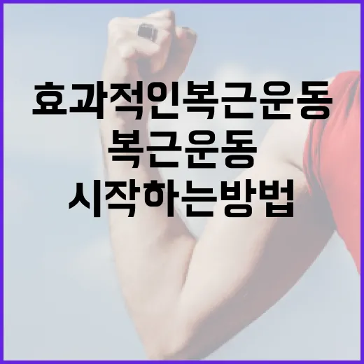 효과적인 복근운동을 시작하는 방법 - 요약
