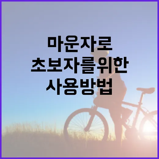 초보자를 위한 마운자로 사용 방법 - 요약