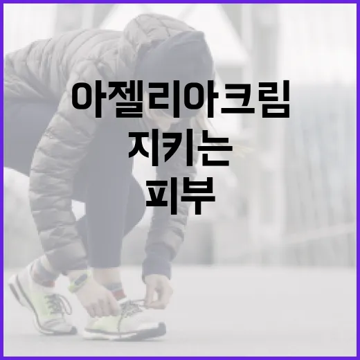 아젤리아크림을 활용하여 피부 건강을 지키는 방법 - 요약