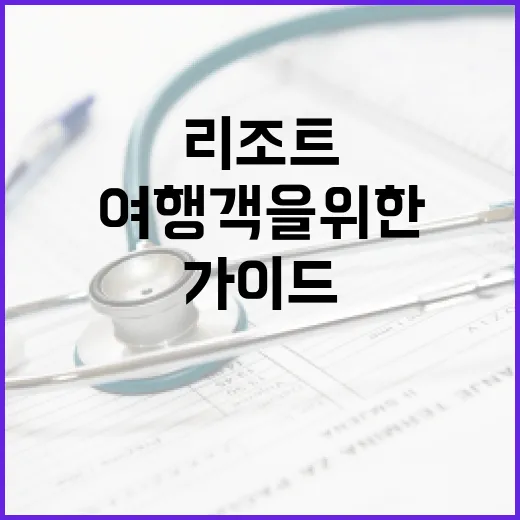 리조트 예약을 최적화하는 방법: 알뜰한 여행객을 위한 가이드 - 요약
