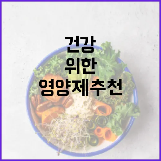 건강을 위한 영양제 추천 방법 - 요약