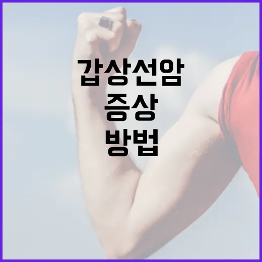 갑상선암 증상을 인지하는 방법 - 요약