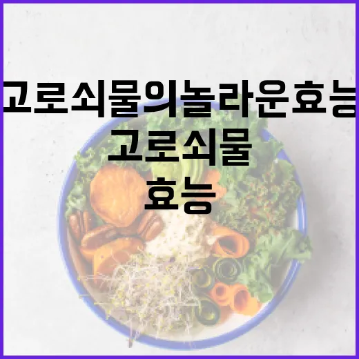고로쇠물의 놀라운 효능 알아보기 - 요약