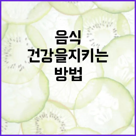 간 건강을 지키는 음식 선택 방법 - 요약