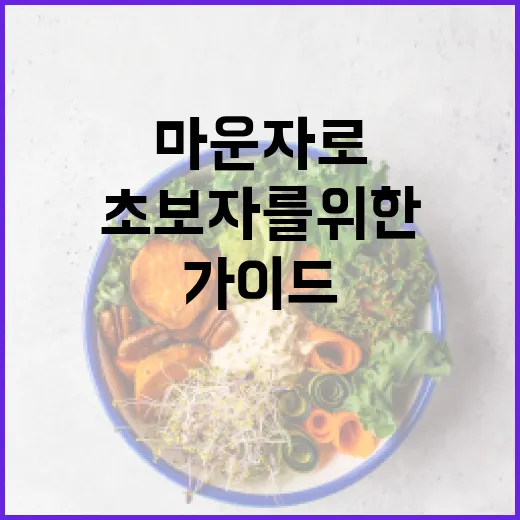마운자로 사용 방법: 초보자를 위한 가이드 - 요약