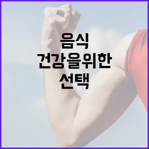 간 건강을 위한 음식 선택 방법 - 요약