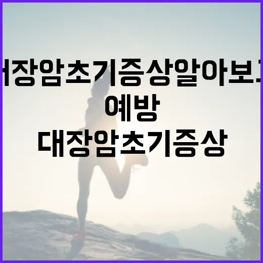 대장암 초기증상 알아보고 예방하는 방법 - 요약