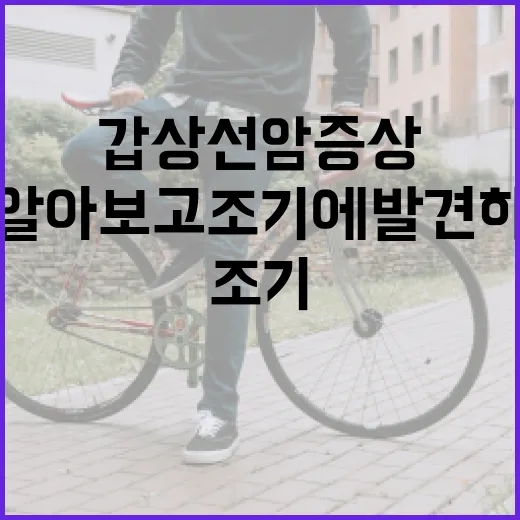 갑상선암 증상을 알아보고 조기에 발견하는 방법 - 요약