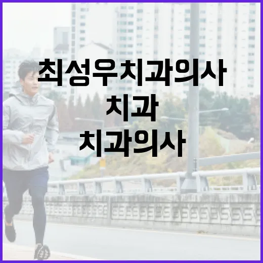 최성우 치과의사를 선택하는 방법 - 요약