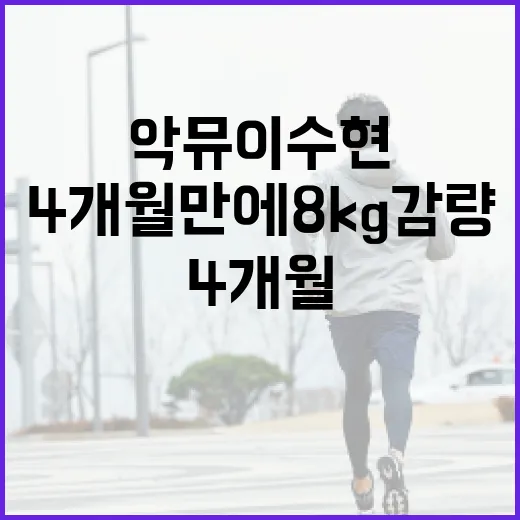 악뮤 이수현처럼 4개월 만에 8kg 감량하는 방법 - 요약