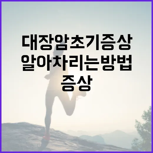 대장암 초기증상을 알아차리는 방법 - 요약