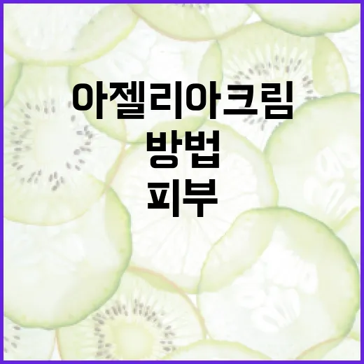 아젤리아크림을 활용하여 피부를 건강하게 유지하는 방법 - 요약