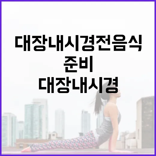 대장내시경 전 음식을 준비하는 방법 - 요약