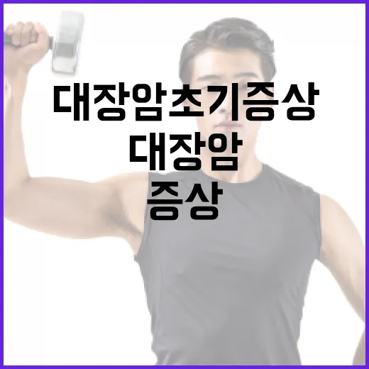 대장암 초기증상을 알아채는 방법 - 요약