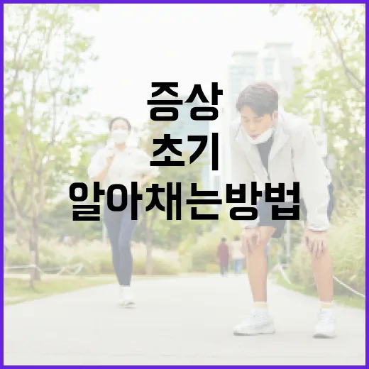위암 초기 증상을 알아채는 방법 - 요약