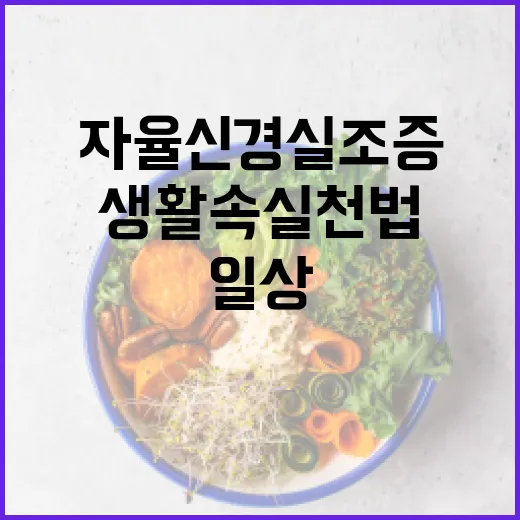 자율신경실조증을 극복하는 방법: 일상 생활 속 실천법 - 요약