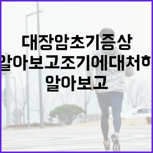 대장암 초기증상을 알아보고 조기에 대처하는 방법 - 요약