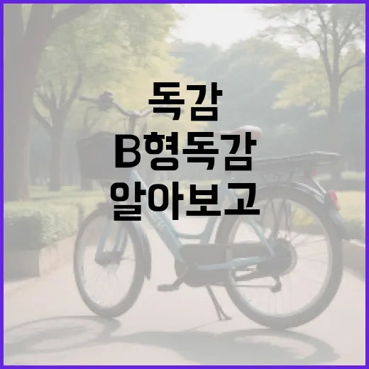 B형 독감 증상을 알아보고 관리하는 방법 - 요약