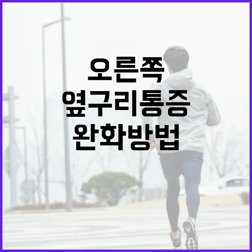 오른쪽 옆구리 통증 완화 방법 - 요약