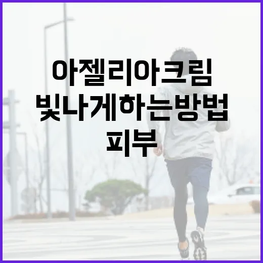 아젤리아크림을 활용하여 피부를 빛나게 하는 방법 - 요약