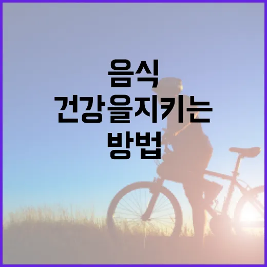 간 건강을 지키는 음식 선택 방법 - 요약
