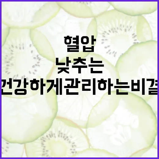 혈압을 낮추는 방법: 건강하게 관리하는 비결 - 요약