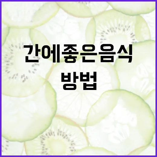 간에 좋은 음식을 선택하는 방법 - 요약