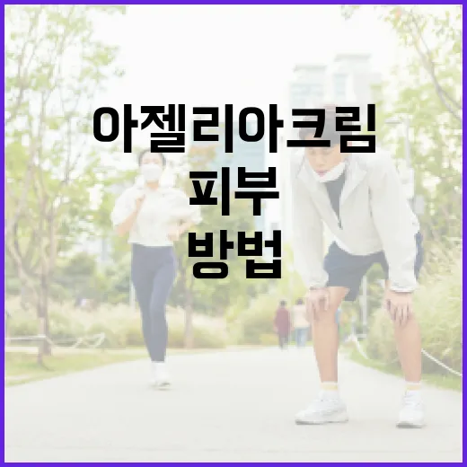 아젤리아크림을 활용하여 피부를 건강하게 가꾸는 방법 - 요약