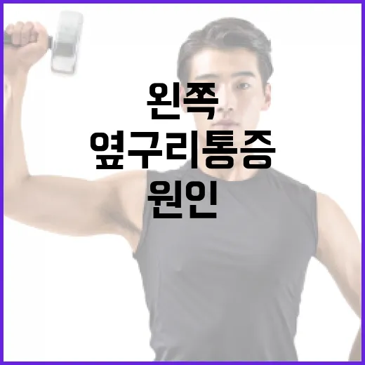 왼쪽 옆구리 통증을 완화하는 방법: 원인과 해결책 - 요약