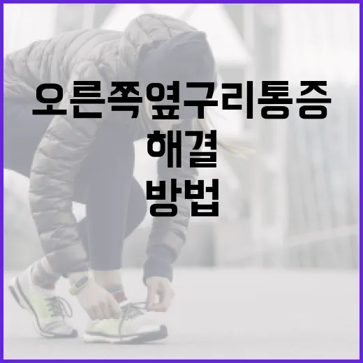 오른쪽 옆구리 통증 해결하는 방법 - 요약