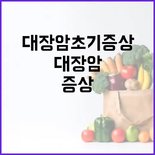 대장암 초기증상 알아채는 방법 - 요약