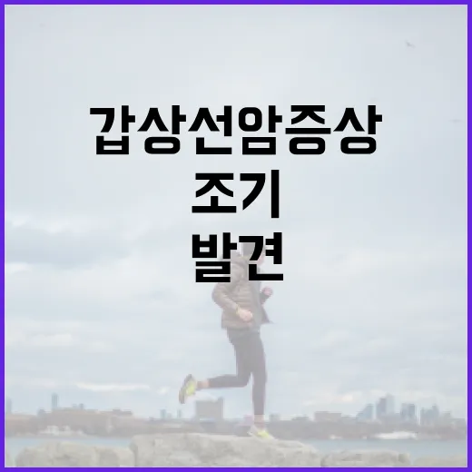 갑상선암 증상을 조기에 발견하는 방법 - 요약