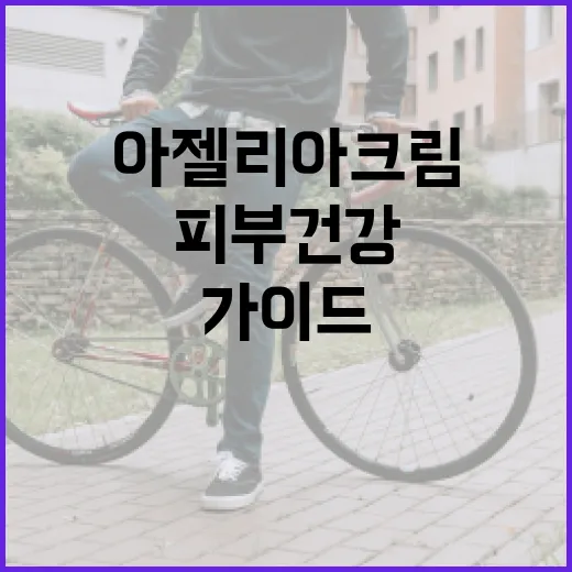 아젤리아크림을 활용하는 방법: 피부 건강을 위한 완벽 가이드 - 요약