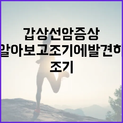갑상선암 증상을 알아보고 조기에 발견하는 방법 - 요약